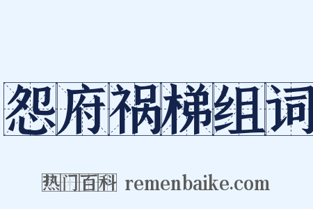 怨府祸梯组词是什么意思的图片
